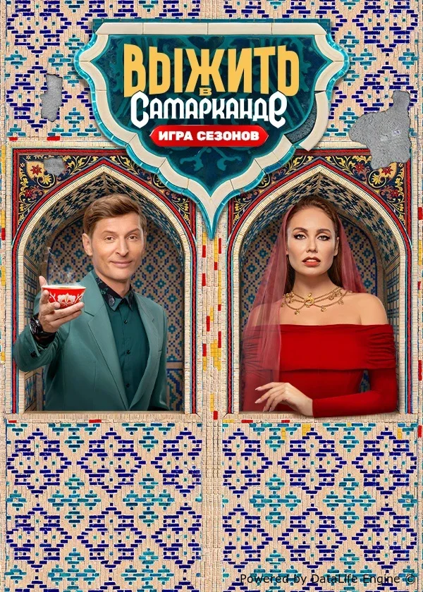 Выжить в Самарканде